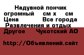 Надувной пончик огромный 120см х 120см › Цена ­ 1 490 - Все города Развлечения и отдых » Другое   . Чукотский АО